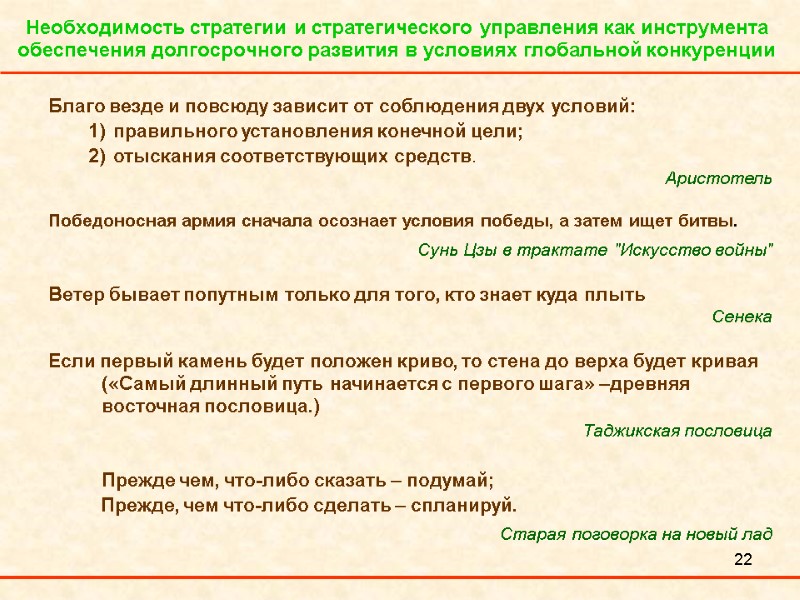 22 Необходимость стратегии и стратегического управления как инструмента обеспечения долгосрочного развития в условиях глобальной